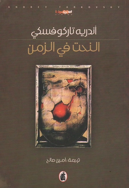 النحت في الزمن